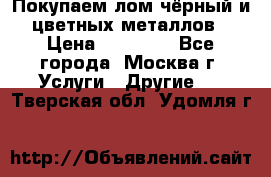 Покупаем лом чёрный и цветных металлов › Цена ­ 13 000 - Все города, Москва г. Услуги » Другие   . Тверская обл.,Удомля г.
